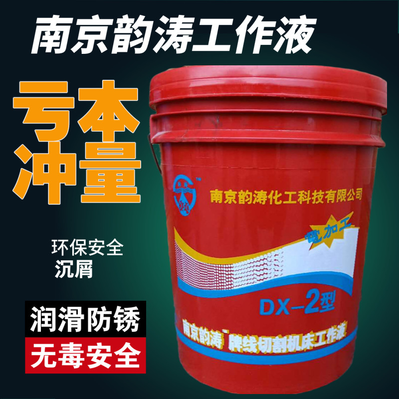 线切割配件机床工作油南京韵涛2号油性工作液DX-2环保优质工作液