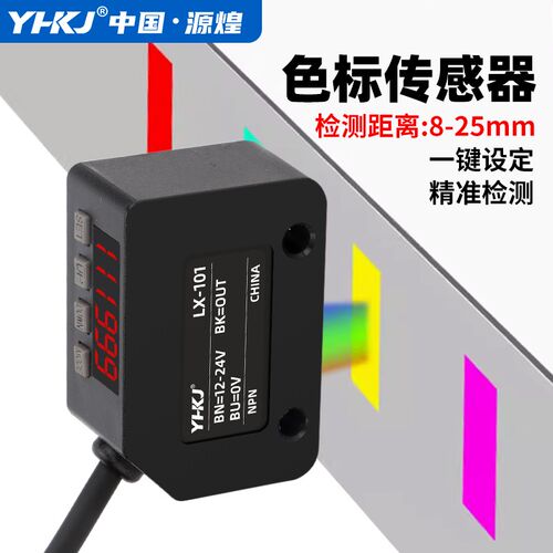 LX-101色标感测器智能标签纠偏分色定位感应器光电开关颜色识别器