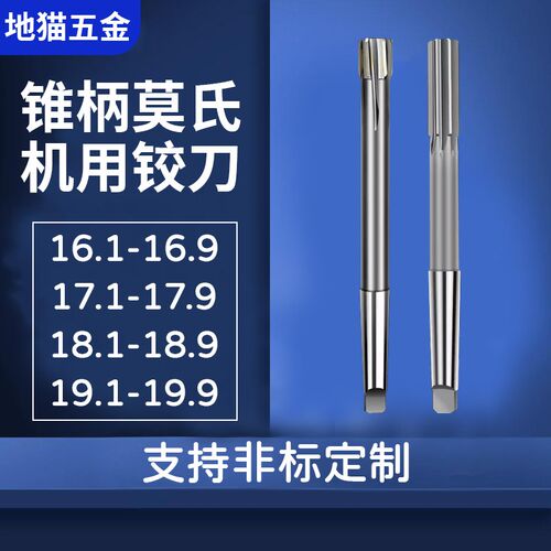 +0.1锥柄莫氏机用铰刀16.1-16.9 17.1-17.9 18.1-18.9 19.1-19.9