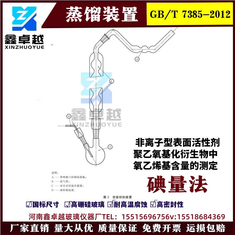 GB/T 7385蒸馏装置非离子型表面活性剂具乙氧基化衍生物中氧乙烯