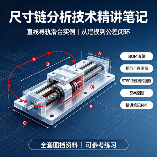 尺寸链分析技术精讲笔记|SW源文件STEP工程图BOM全套资料