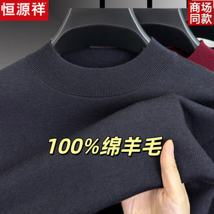 恒源祥精纺羊毛衫男士半高领圆领毛衣男秋冬季加厚款针织打底
