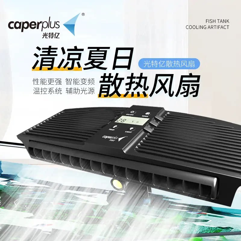 光特亿caperplus鱼缸散热风扇智能变频降温设备水族冷水机照明