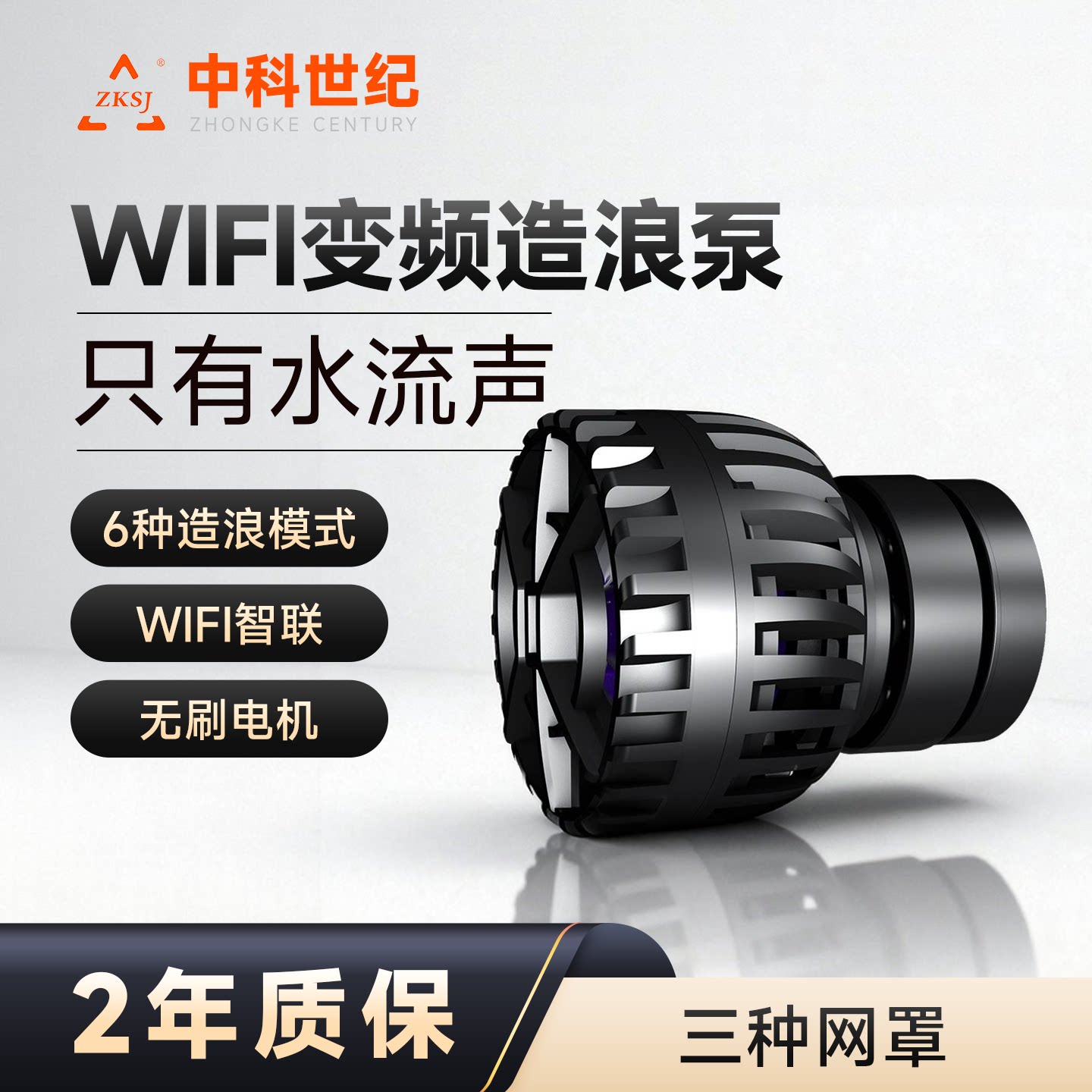 中科世纪迷你变频静音造流泵海缸鱼缸造流器中科造浪泵mini2000