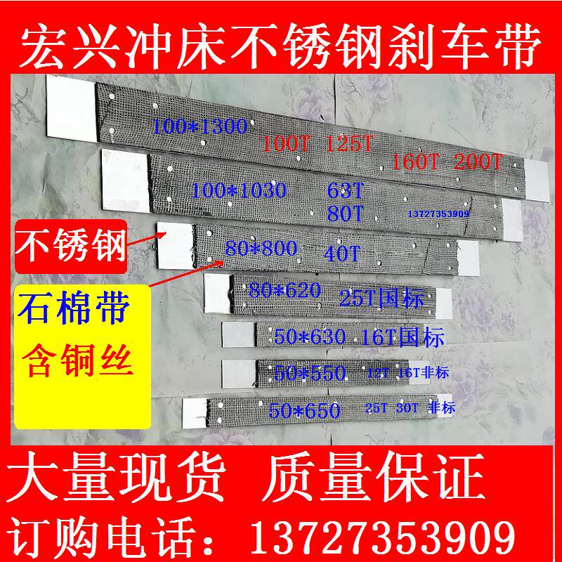 冲床刹车带宏兴制动带双铜丝耐磨刹车皮不锈钢广东顺德冲床配件