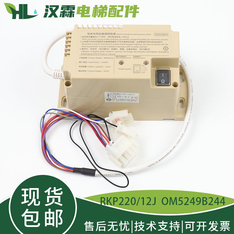 杭州西奥/西子电梯应急照明电源RKP220/12J德凌OM5249B244