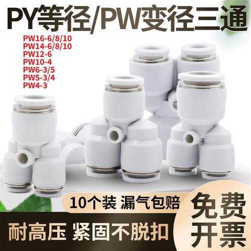 气管Y型三通等径PY4 6 10 12 14快插3通白变径PW16-8-8异径pw5-3