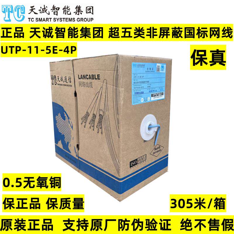 正品天诚超五类非屏蔽双绞网线UTP-11-5E-4P 无氧铜六6类网络线缆