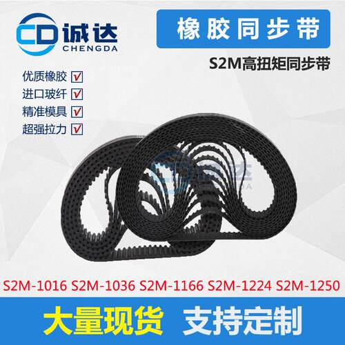 橡胶同步带S2M1016 S2M1036 S2M1166 S2M1224 S2M1250齿距2mm STD