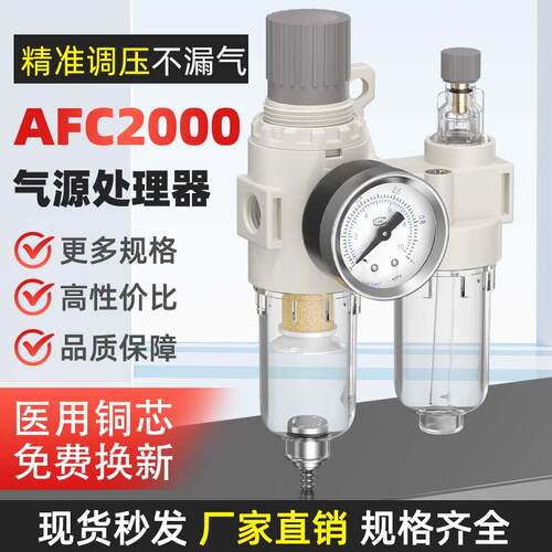 气源处理器AFC2000气压调节阀AR2000油水分离器AFR气动调压过滤器