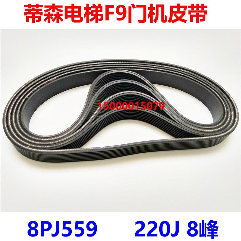 蒂森电梯F9门机皮带 220J 多楔带 8PJ559 8峰7槽 多沟带 配套现货
