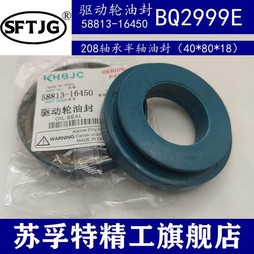 久保田588  888半轴驱动轮208油封轴承58813-16450/BQ2999E