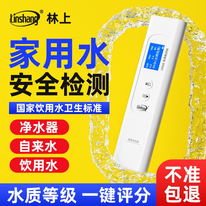 林上多参数水质检测仪家用高精度饮用自来水多功能tds水质检测笔
