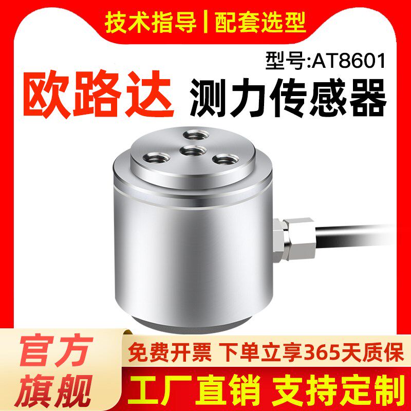 欧路达AT8601柱式测力传感器300/500n新能源医疗机器20N~2000N