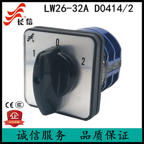 长信LW26-32 32A温州长江 万能转换开关 D0414/2双电源切换正反转