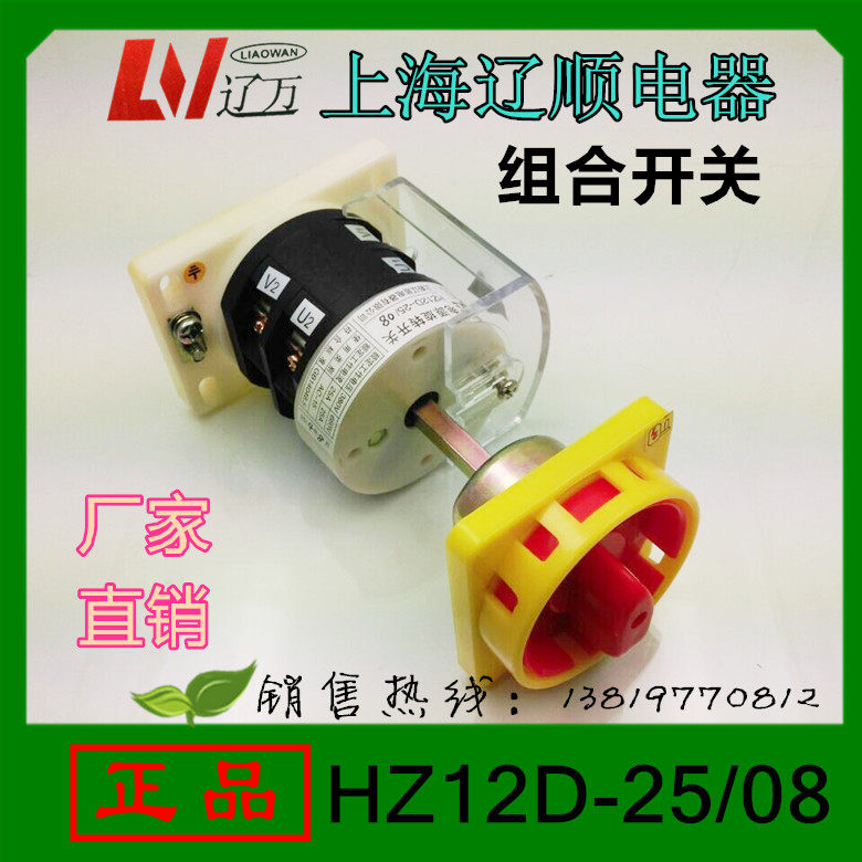 上海辽顺YMZ12 HZ12D-25/08组合开关 万能转换开关电源开关