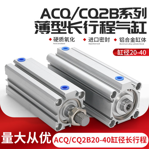 ACQ/CQ2B20-40缸径长行程125-110-150-175-200-S-B薄型大推力气缸