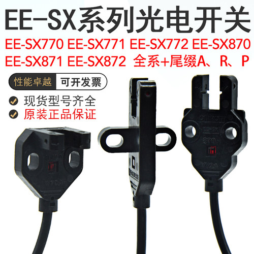 欧姆EE-SX770A/771A/772A/870A/871A/872A/R/P光电开关传感器