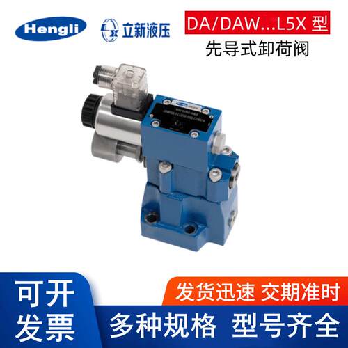 LIXIN上海立新先导式电磁卸荷阀DAW10B-1-L5X/31.5-17Y/6EG24NZ5L