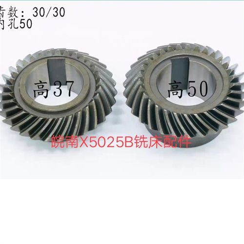 安徽皖南X5025B X5030B铣床螺旋伞齿轮Z30/30内孔50/50皖南X5025A