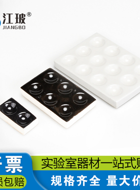 江玻陶瓷点滴板沉淀反应板实验器材比色板井穴板显色板黑白反应板