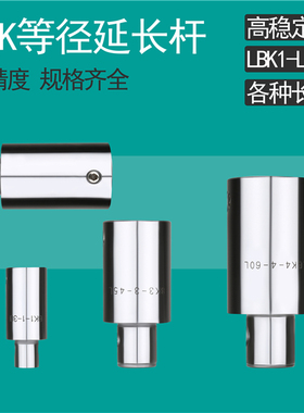 LBK等径延长杆 SCK延长杆 镗刀延长杆 RBH CBH镗头延长杆