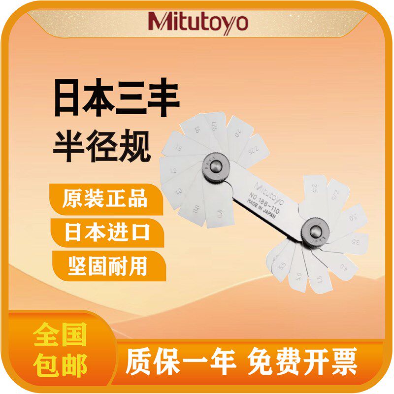 日本三丰Mitutoyo精密量规半径规186-105 110样板弧度规基准R规