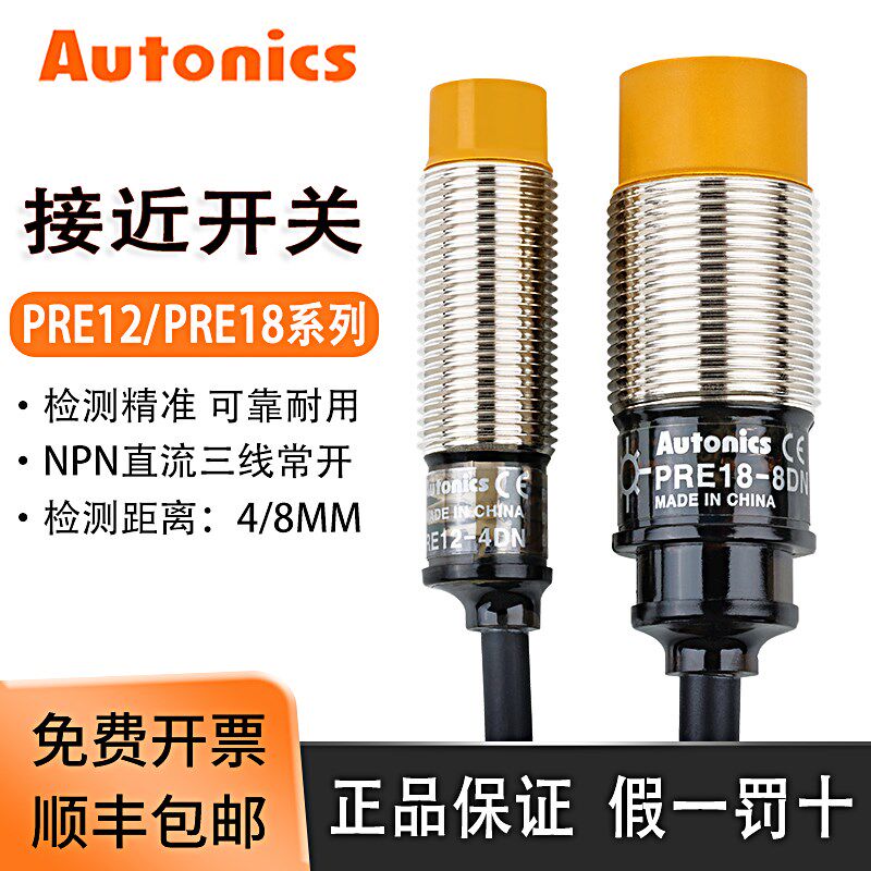奥托尼克斯接近开关PRE12-4DN/4DP/2DN PRE18-8DN 三线24V传感器