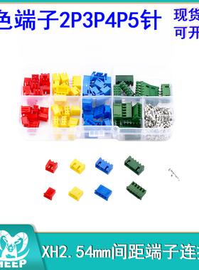 XH2.54mm间距端子连接器 彩色端子胶壳针座套件 2P3P4P5针