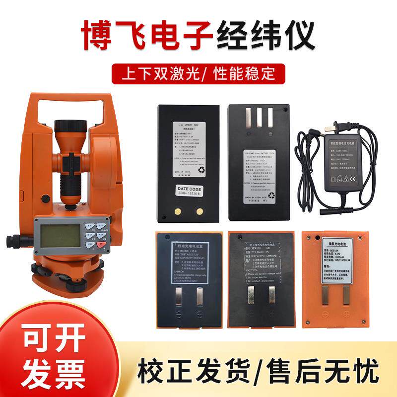 北京博飞上下双激光电子经纬仪DJD2-JCL工程仪器原装电池/充电器