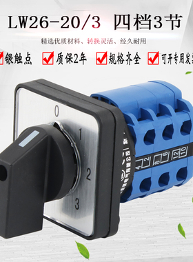 万能转换开关四档三节LW26-20/3 LW28双电源切换旋转电路控制组合