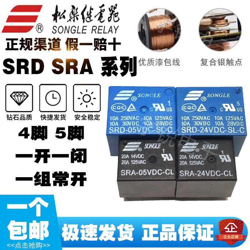 松乐继电器SRA SRC SRS SRU B SRD-05V 12V 24VDC-SL-A-C AL4/5脚图片