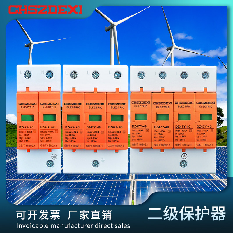 二级浪涌保护器220V开关防雷三相四线家用光伏电源380V工业避雷器