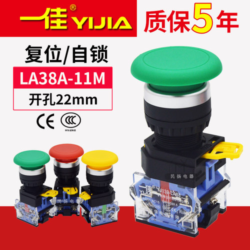 一佳蘑菇头按钮开关自复位点动LA38A-11M/ZS自锁电源启动控制22mm