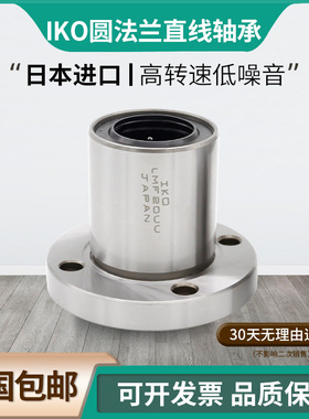 IKO进口圆形法兰直线轴承LMF20UU 内径20 外径32 厚度42圆形法兰