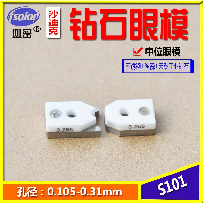 沙迪克慢走丝中位钻石眼模陶瓷不锈钢导丝嘴天然工业钻石眼模S101