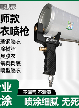 藤原胶衣喷枪喷胶枪高粘度喷涂玻璃钢专用可喷环氧树脂用工具