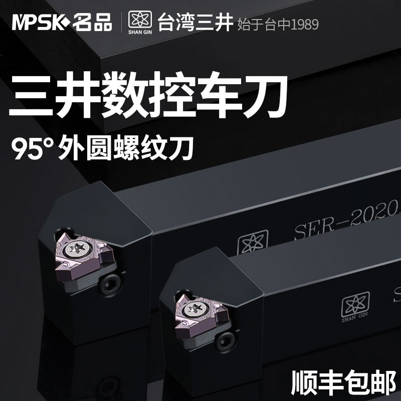 台湾三井数控车刀外螺纹刀杆梯形外丝车刀刀具SER2020K16/2525M16