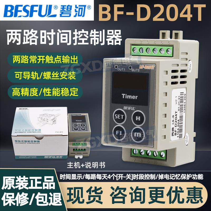 正品碧河BF-D204T两路时间控制器定时时控开关220V螺丝/导轨安装