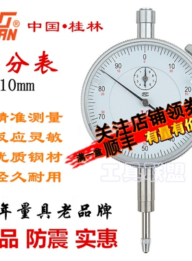 桂林桂量百分表0-10mm校正百分表一套高精度0.01mm指示表头高度规