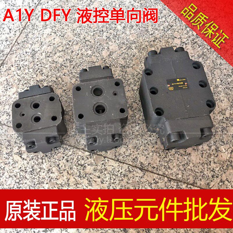 液控单向阀 保压阀 液压锁 A1Y-Ha10B Ha20B A1Y-Hb10B Hb20B