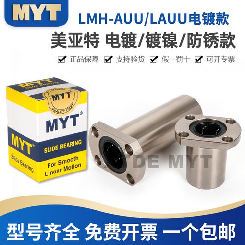 MYT美亚特LMH8 10 12 16 20 25 30AUU/LAUU切边法兰电镀直线轴承