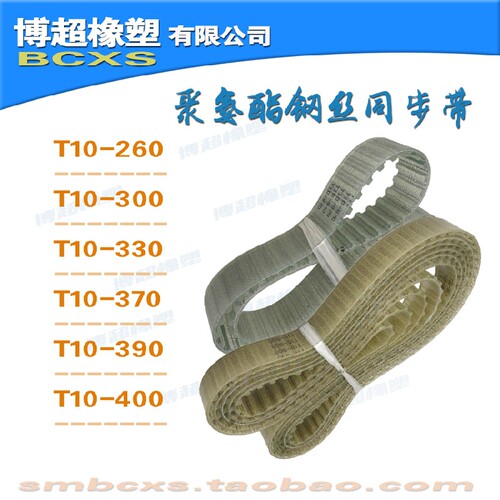 钢丝同步带 T10-260/300/320/330/340/350/370/380/390 PU/传动带