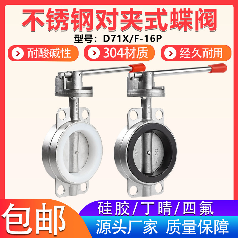 304不锈钢对夹式蝶阀D71X 手动手柄软密封矽胶蝶阀DN25 50 80 100