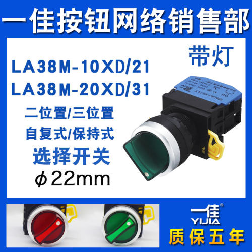 一佳带灯旋钮YJ139-LA38M二档三挡10/20XD/21/31选择旋转开关22mm