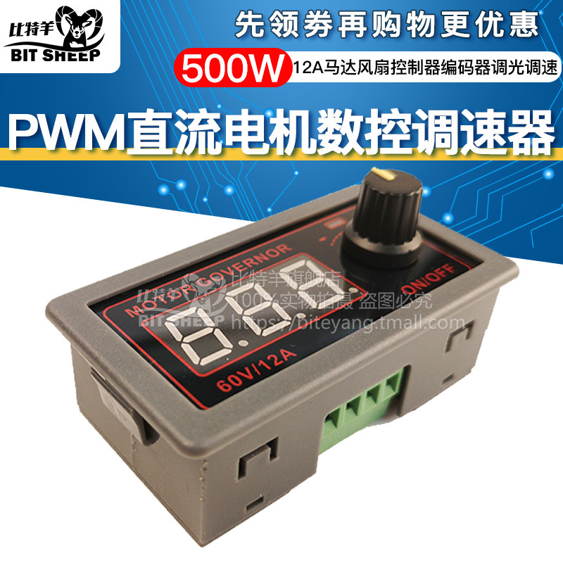 PWM直流电机调速器 9-60V/12A/500W马达风扇控制器编码器调光调速