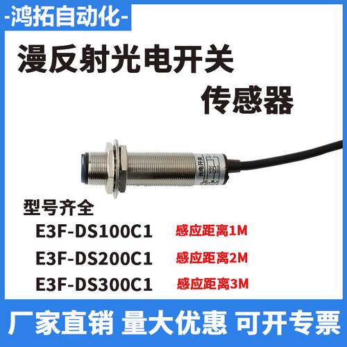 M18漫反射光电开关E3F-DS300C1/100P1/200C1 NPN PNP远距离传感器
