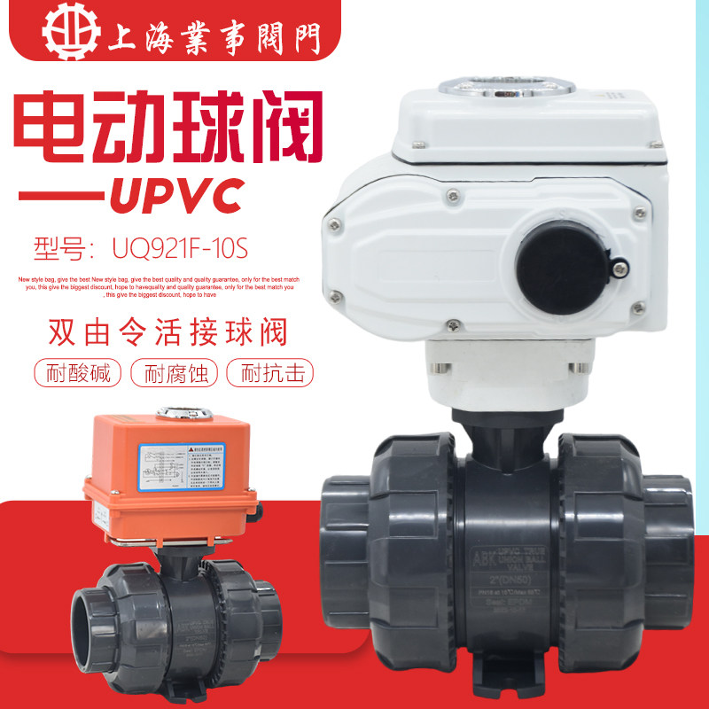 upvc塑料电动球阀UQ921F-10S耐酸碱耐腐蚀双油令活接电动pvc球阀