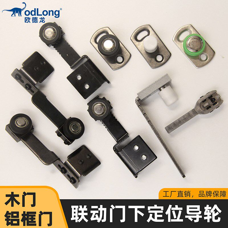 极窄铝框推拉门二联动三联动配件下导轮下定位轮移动木门下定位器