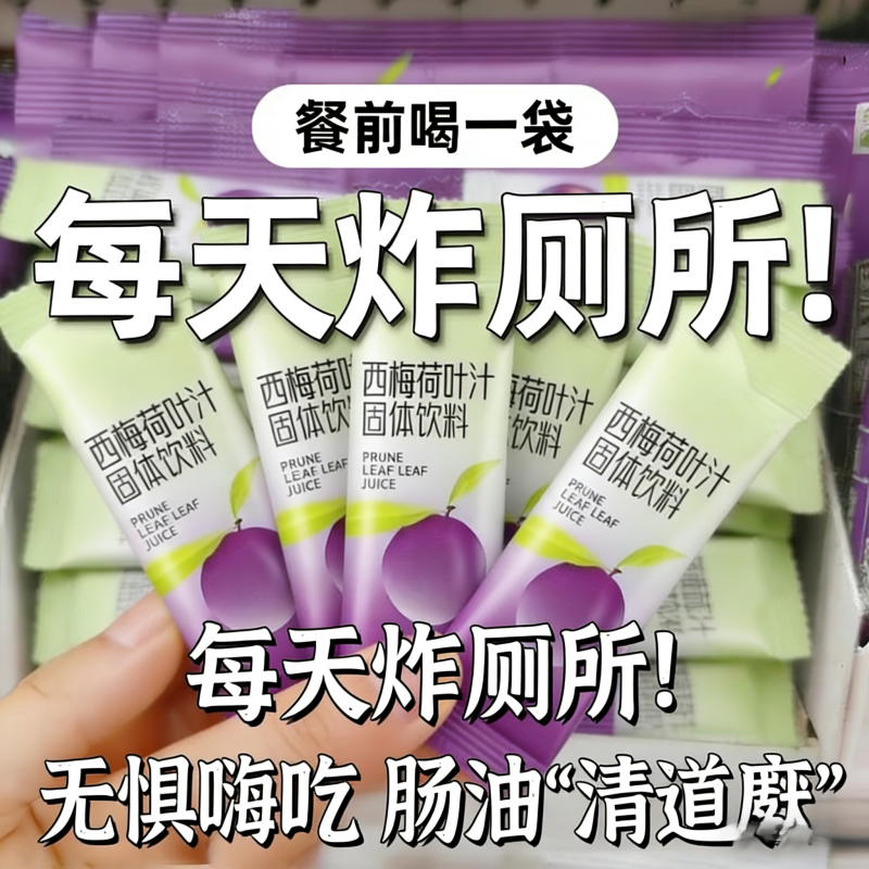 9.9元换购50袋西梅荷叶汁固体饮料健康饮品独立小包装饮品